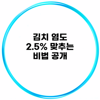 김치 염도 2.5% 맞추는 비법 공개