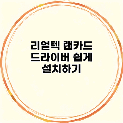 리얼텍 랜카드 드라이버 쉽게 설치하기