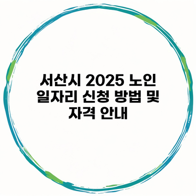 서산시 2025 노인 일자리 신청 방법 및 자격 안내
