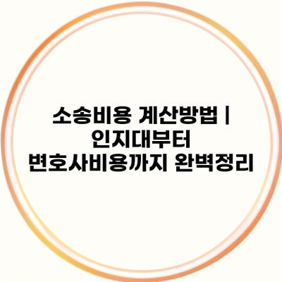 소송비용 계산방법 | 인지대부터 변호사비용까지 완벽정리