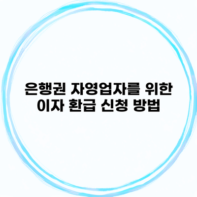 은행권 자영업자를 위한 이자 환급 신청 방법