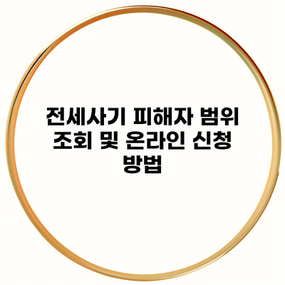 전세사기 피해자 범위 조회 및 온라인 신청 방법