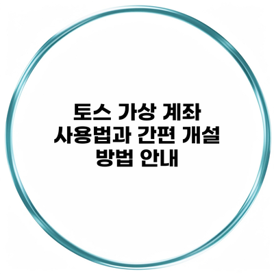 토스 가상 계좌 사용법과 간편 개설 방법 안내