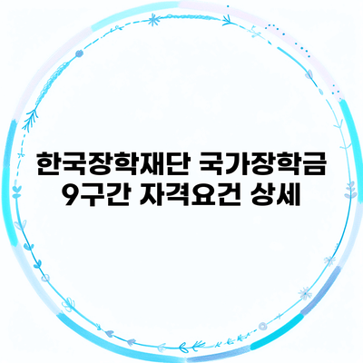 한국장학재단 국가장학금 9구간 자격요건 상세