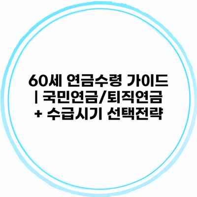 60세 연금수령 가이드 | 국민연금/퇴직연금 + 수급시기 선택전략