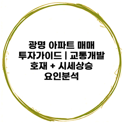 광명 아파트 매매 투자가이드 | 교통개발 호재 + 시세상승 요인분석