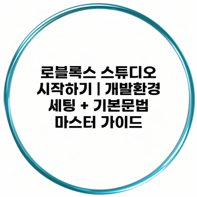 로블록스 스튜디오 시작하기 | 개발환경 세팅 + 기본문법 마스터 가이드