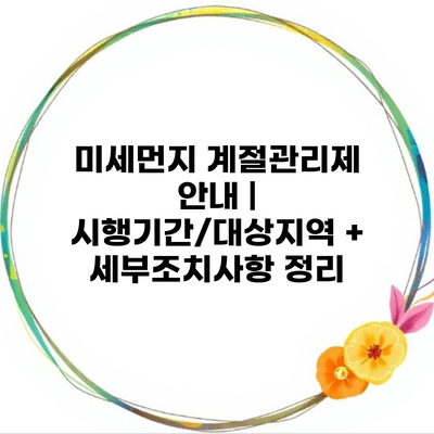 미세먼지 계절관리제 안내 | 시행기간/대상지역 + 세부조치사항 정리