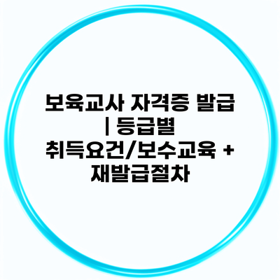 보육교사 자격증 발급 | 등급별 취득요건/보수교육 + 재발급절차