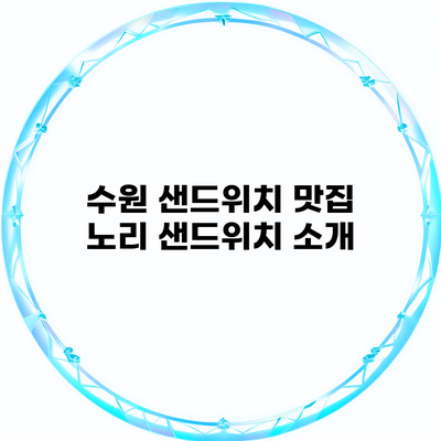 수원 샌드위치 맛집 노리 샌드위치 소개