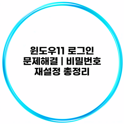 윈도우11 로그인 문제해결 | 비밀번호 재설정 총정리