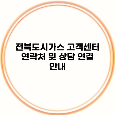 전북도시가스 고객센터 연락처 및 상담 연결 안내