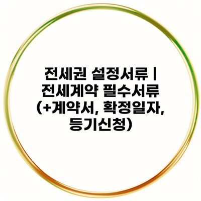전세권 설정서류 | 전세계약 필수서류 (+계약서, 확정일자, 등기신청)