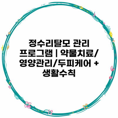 정수리탈모 관리 프로그램 | 약물치료/영양관리/두피케어 + 생활수칙