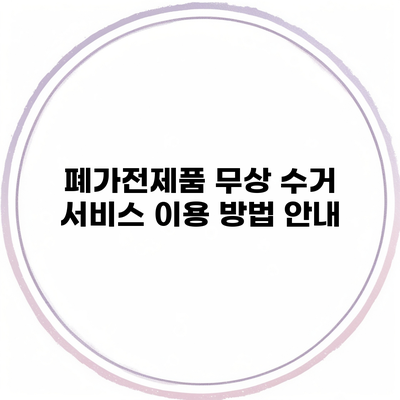 폐가전제품 무상 수거 서비스 이용 방법 안내