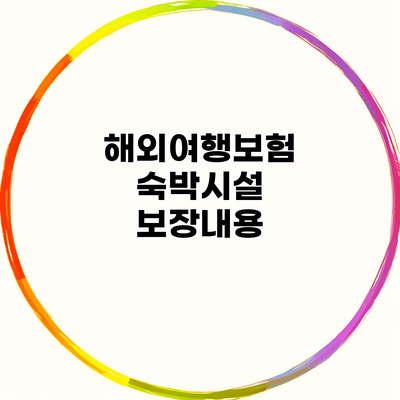 해외여행보험 숙박시설 보장내용