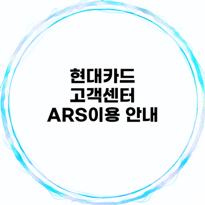 현대카드 고객센터 ARS이용 안내