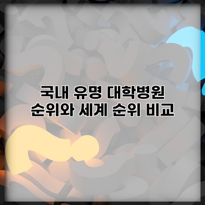 국내 유명 대학병원 순위와 세계 순위 비교