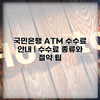 국민은행 ATM 수수료 안내 | 수수료 종류와 절약 팁
