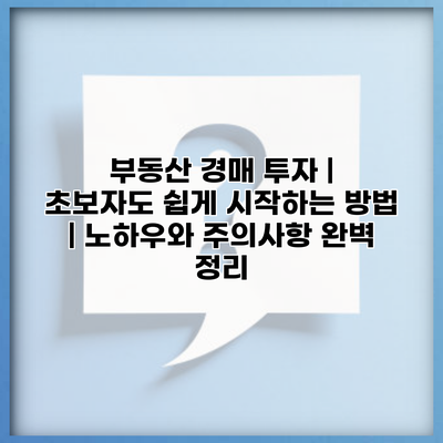 부동산 경매 투자 | 초보자도 쉽게 시작하는 방법 | 노하우와 주의사항 완벽 정리