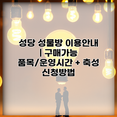 성당 성물방 이용안내 | 구매가능 품목/운영시간 + 축성 신청방법