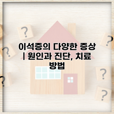 이석증의 다양한 증상 | 원인과 진단, 치료 방법