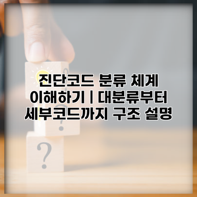 진단코드 분류 체계 이해하기 | 대분류부터 세부코드까지 구조 설명