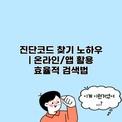 진단코드 찾기 노하우 | 온라인/앱 활용 효율적 검색법