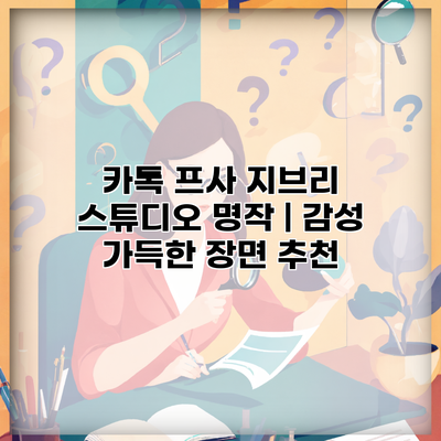 카톡 프사 지브리 스튜디오 명작 | 감성 가득한 장면 추천