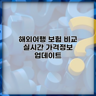 해외여행 보험 비교 실시간 가격정보 업데이트