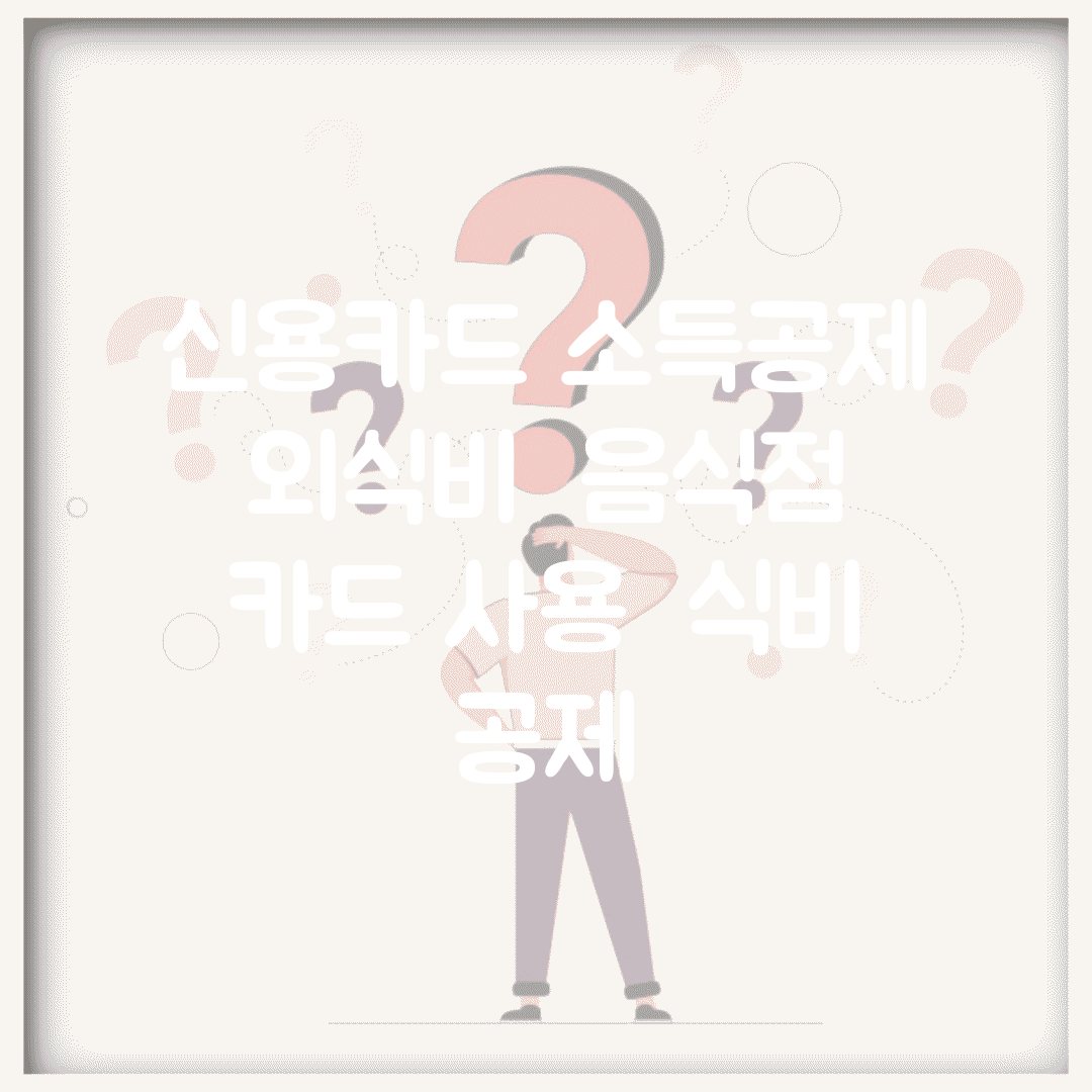 신용카드 소득공제 외식비 | 음식점 카드 사용 | 식비 공제