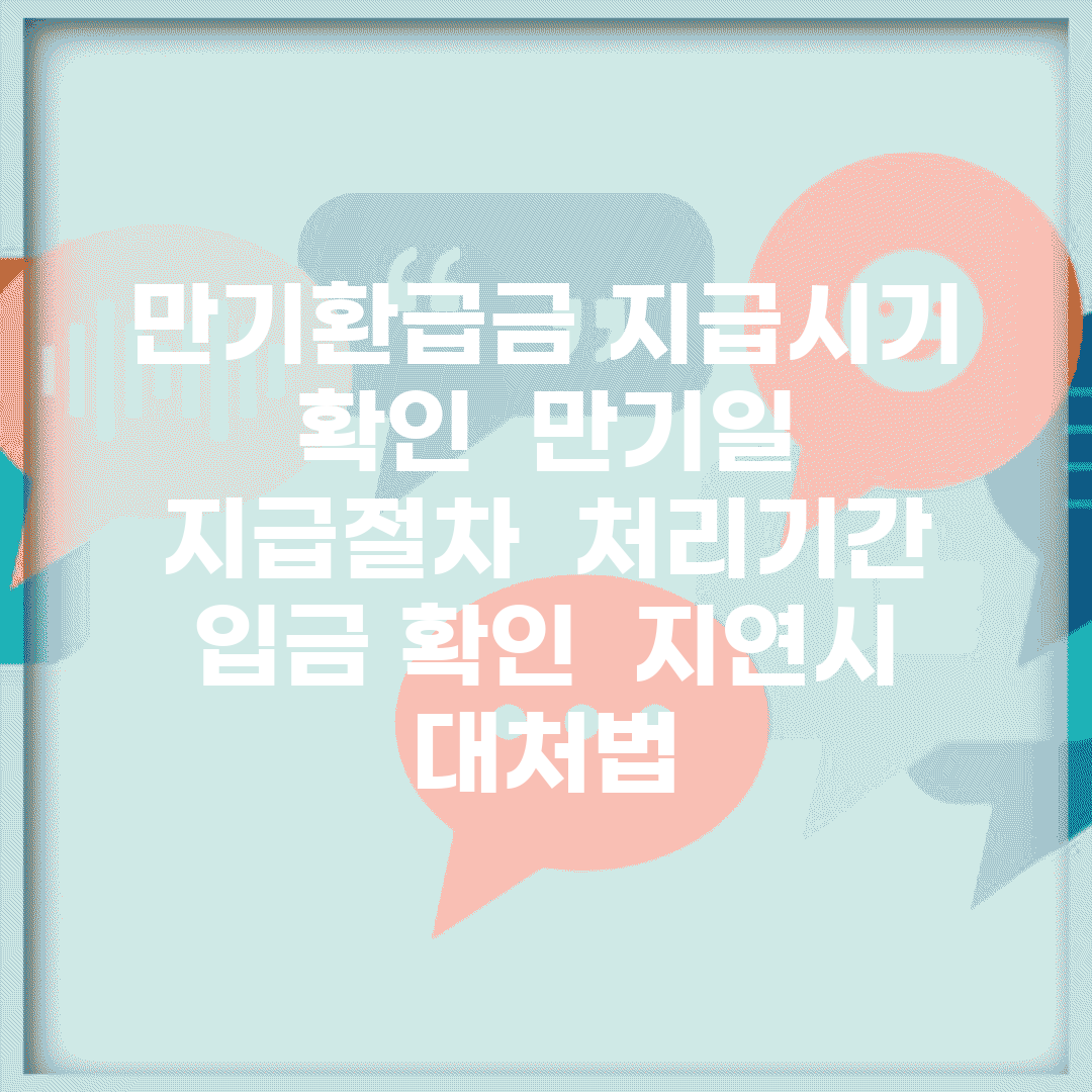 만기환급금 지급시기 확인 | 만기일 | 지급절차 | 처리기간 | 입금 확인 | 지연시 대처법