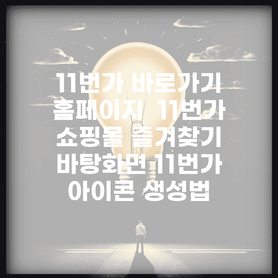 11번가 바로가기 홈페이지 | 11번가 쇼핑몰 즐겨찾기 | 바탕화면 11번가 아이콘 생성법