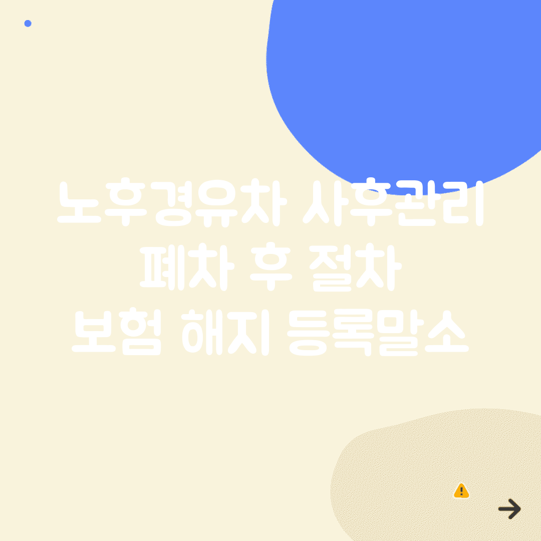 노후경유차 사후관리 | 폐차 후 절차 | 보험 해지 등록말소