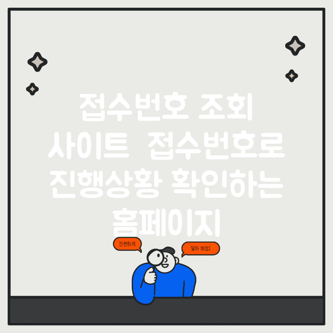 접수번호 조회 사이트 | 접수번호로 진행상황 확인하는 홈페이지