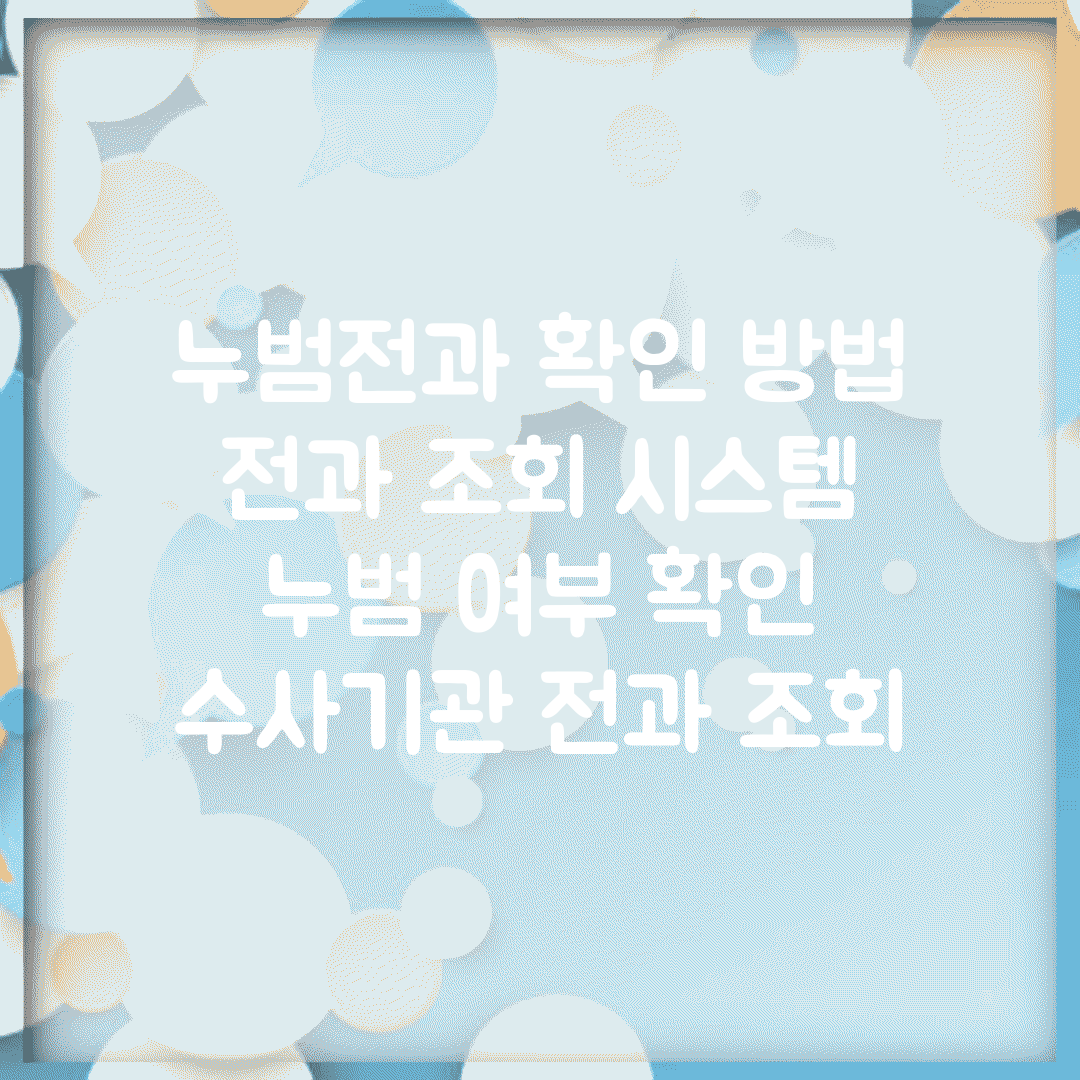 누범전과 확인 방법 | 전과 조회 시스템 | 누범 여부 확인 | 수사기관 전과 조회