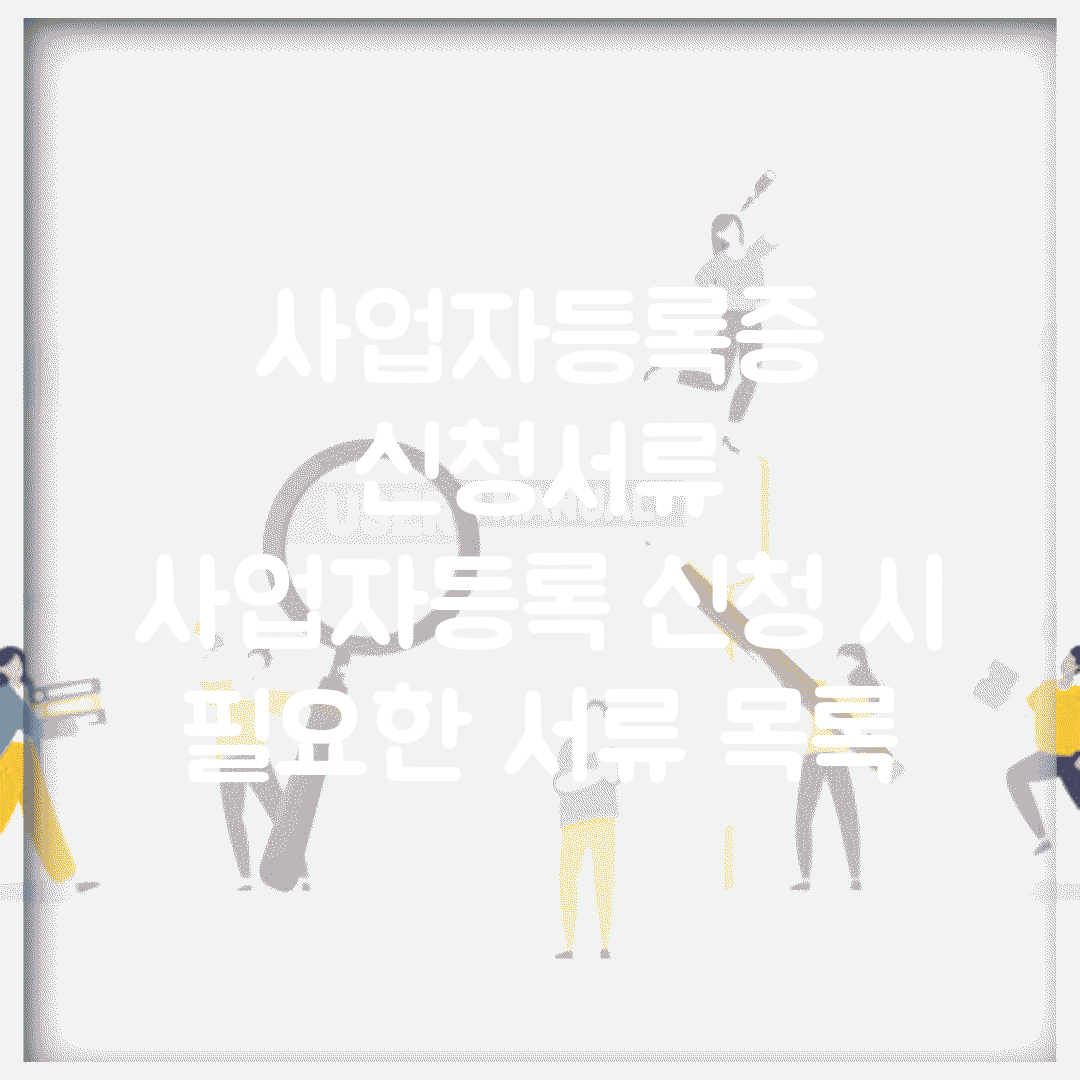 사업자등록증 신청서류 | 사업자등록 신청 시 필요한 서류 목록