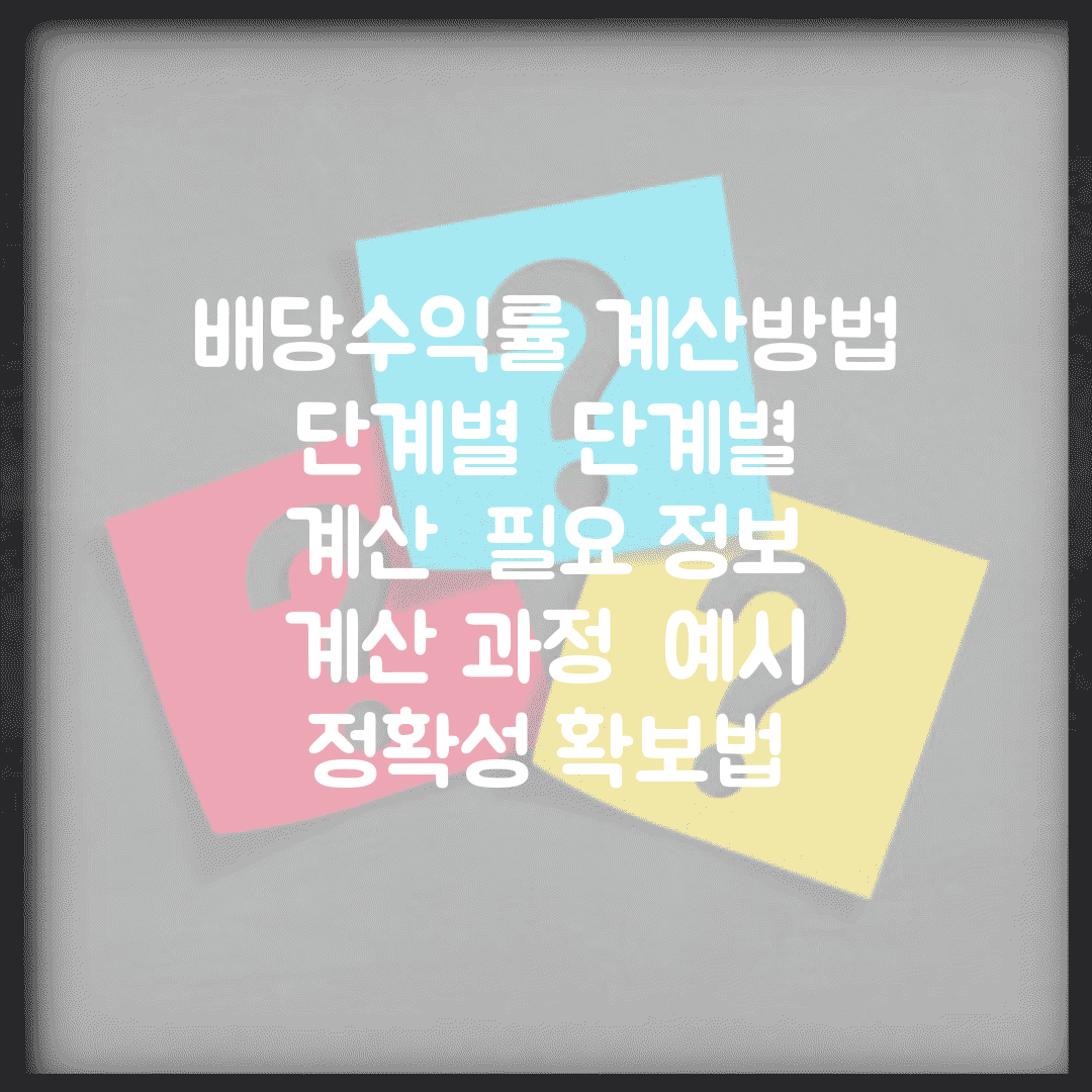 배당수익률 계산방법 단계별 | 단계별 계산 | 필요 정보 | 계산 과정 | 예시 | 정확성 확보법