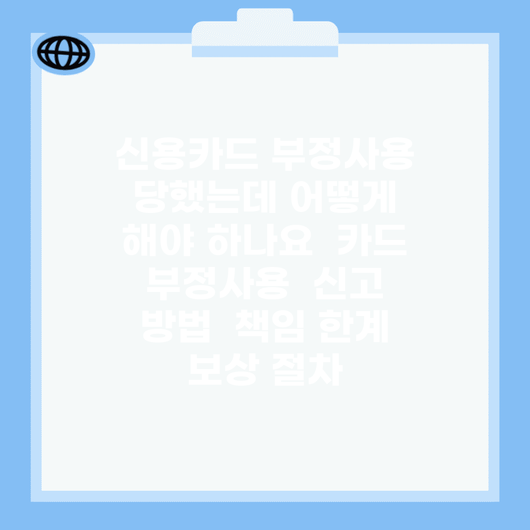 신용카드 부정사용 당했는데 어떻게 해야 하나요 | 카드 부정사용 | 신고 방법 | 책임 한계 | 보상 절차