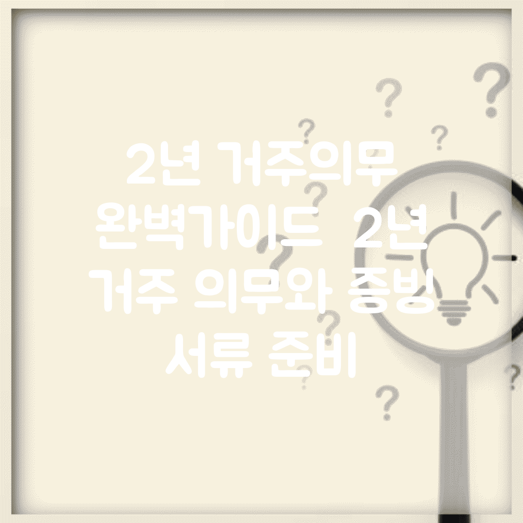 2년 거주의무 완벽가이드 | 2년 거주 의무와 증빙 서류 준비