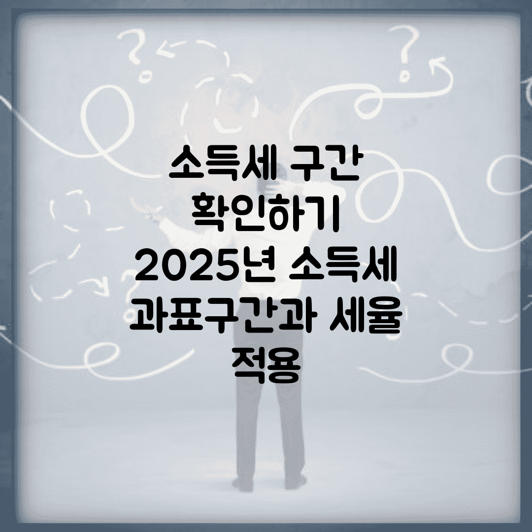 소득세 구간 확인하기 | 2025년 소득세 과표구간과 세율 적용