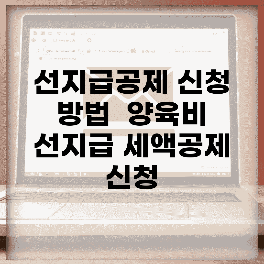선지급공제 신청 방법 | 양육비 선지급 세액공제 신청