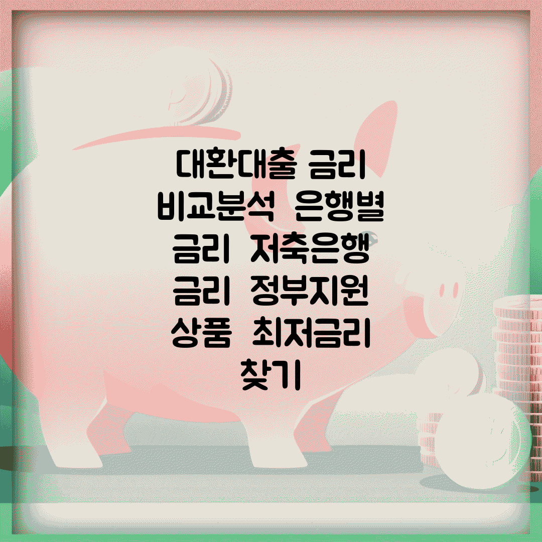 대환대출 금리 비교분석 | 은행별 금리 | 저축은행 금리 | 정부지원 상품 | 최저금리 찾기