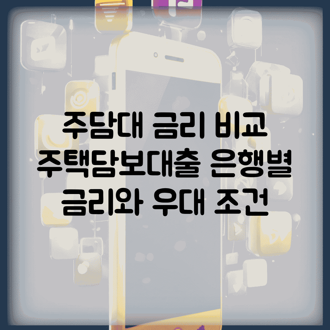 주담대 금리 비교 | 주택담보대출 은행별 금리와 우대 조건