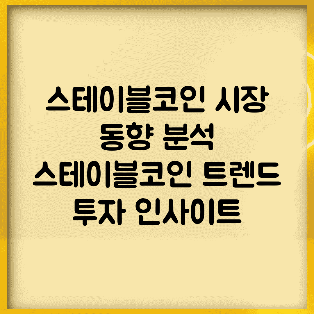 스테이블코인 시장 동향 분석 | 스테이블코인 트렌드 투자 인사이트