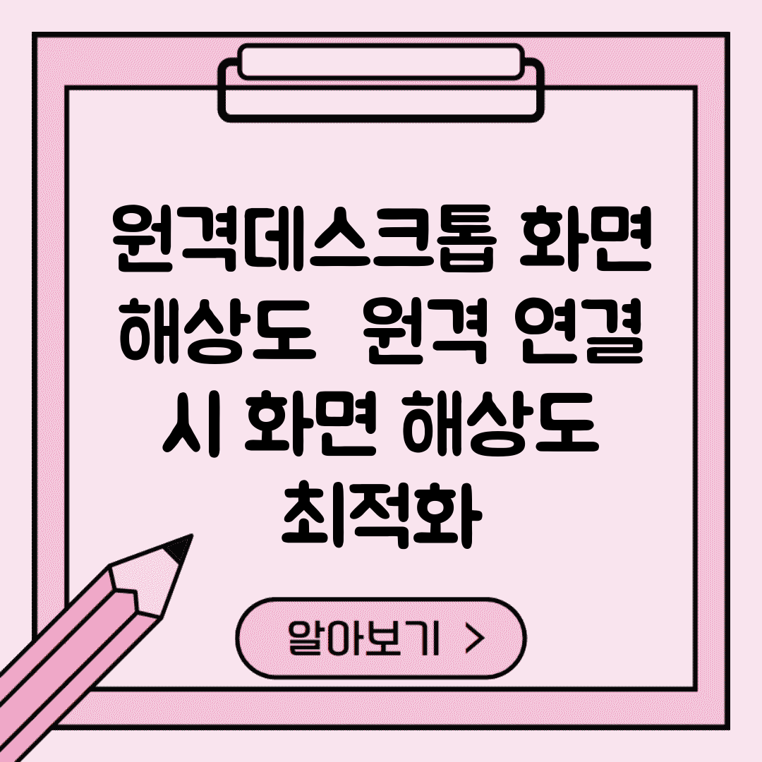 원격데스크톱 화면 해상도 | 원격 연결 시 화면 해상도 최적화