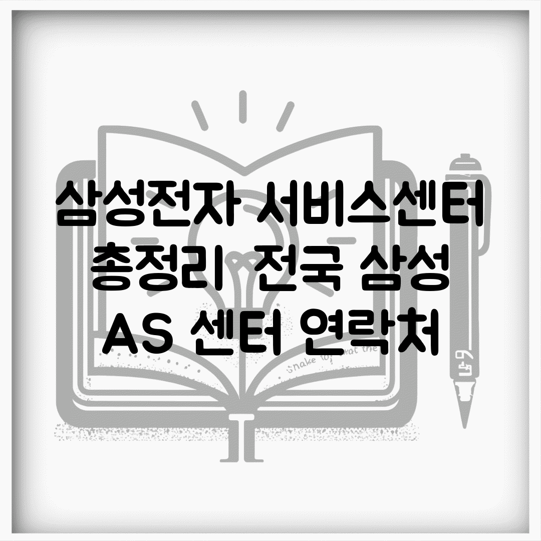 삼성전자 서비스센터 총정리 | 전국 삼성 AS 센터 연락처