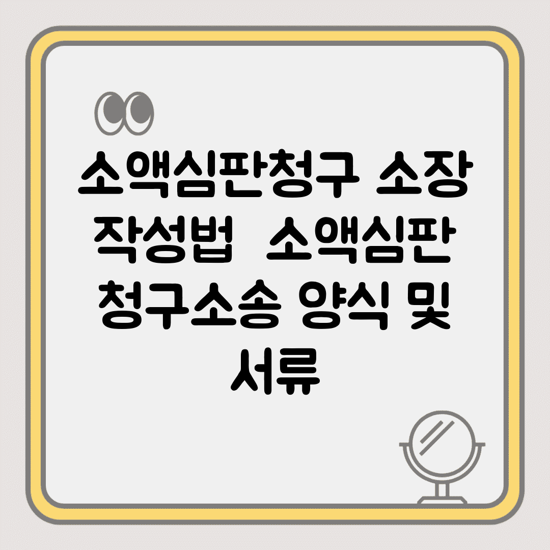 소액심판청구 소장 작성법 | 소액심판 청구소송 양식 및 서류