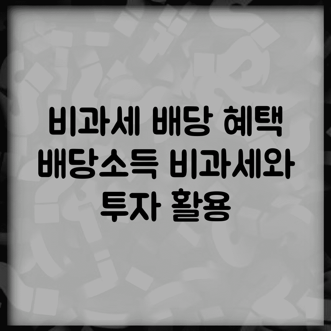 비과세 배당 혜택 | 배당소득 비과세와 투자 활용