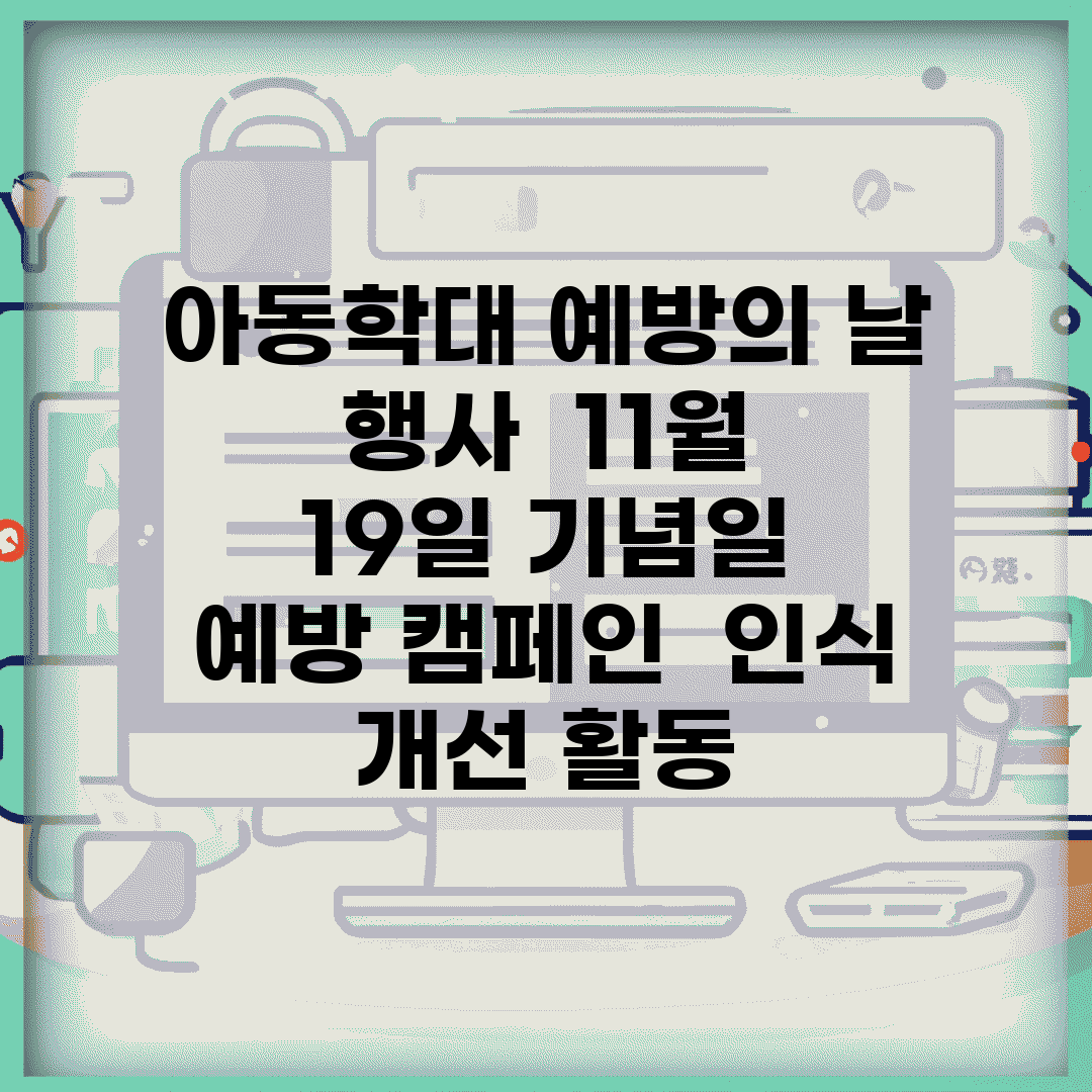 아동학대 예방의 날 행사 | 11월 19일 기념일 | 예방 캠페인 | 인식 개선 활동